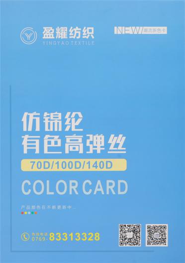 70D/100D/140D 仿錦綸有色高彈絲
