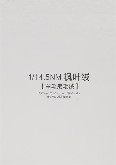 1/14.5NM 楓葉絨 [羊毛磨毛絨]