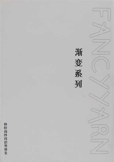 3.5支長(zhǎng)距離漸變噴毛紗