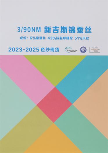 3/90NM 新吉斯錦蠶絲