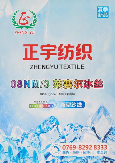 68NM/3 萊賽爾冰絲