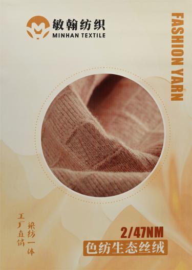 2/47NM 色紡生態(tài)絲絨