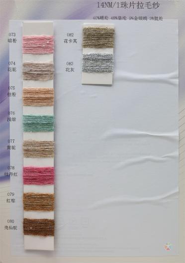 14NM/1 珠片拉毛紗