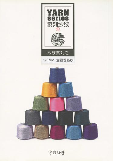 金銀香腸紗