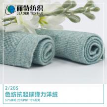 2/28S 色紡抗起球彈力洋絨