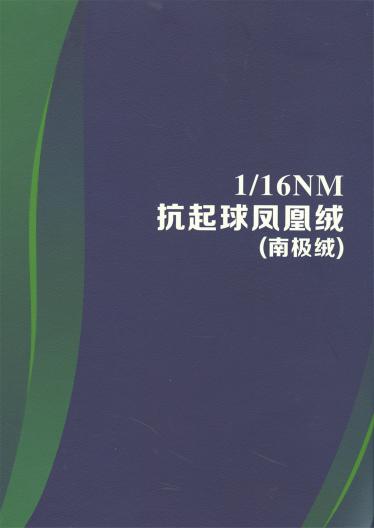 1/16NM 抗起球鳳凰絨（南極絨）
