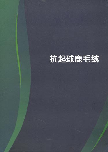 1/9NM  抗起球鹿毛絨