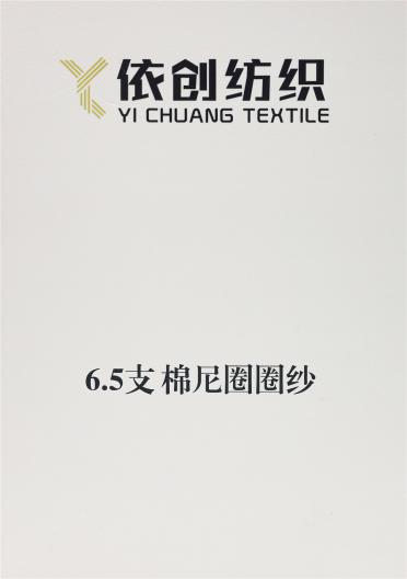 6.5支棉尼圈圈紗