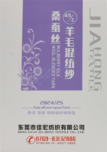 45/2 桑蠶絲羊毛混紡紗