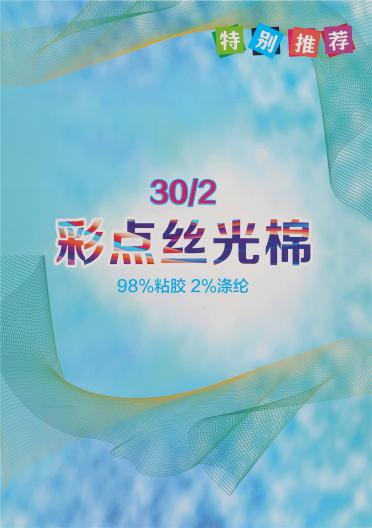 30/2 彩點(diǎn)絲光棉