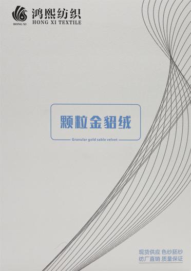 顆粒金貂絨