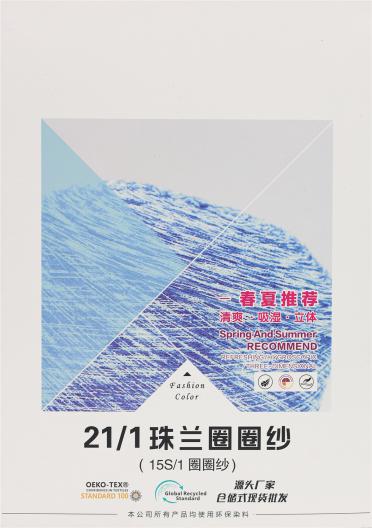 21/1 珠蘭圈圈紗 （15S/1圈圈紗）
