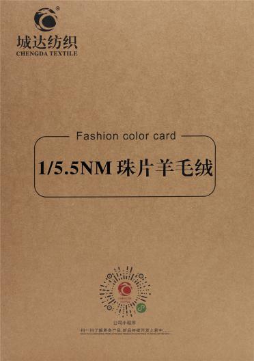 1/5.5NM 珠片羊毛絨