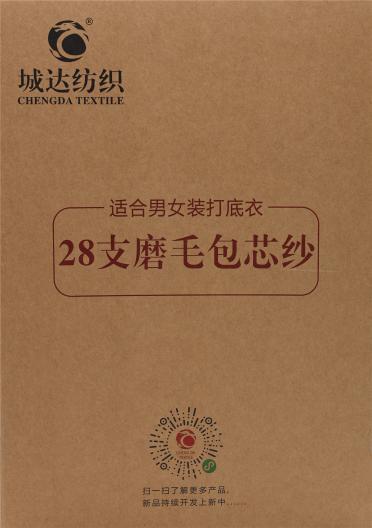 28支磨毛包芯紗