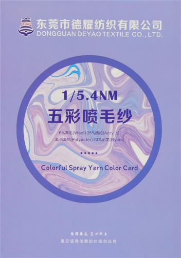 1/5.4NM 五彩噴毛紗