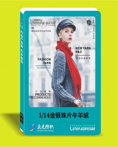 1/14 銀蔥珠片牛羊絨