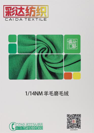 1/14NM 羊毛磨毛絨