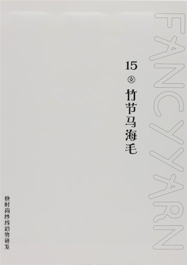 15支 竹節(jié)馬海毛