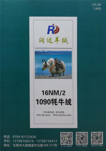 16NM/2 1090牦牛絨