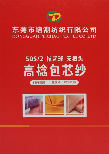 50S/2 抗起球無結(jié)頭 高捻包芯紗