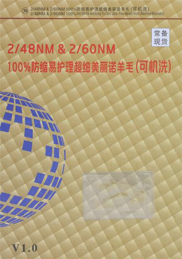 2/48NM 2/60NM 100%防縮易護(hù)理超細(xì)美麗諾羊毛（可機(jī)洗）
