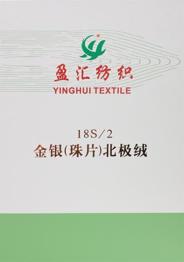 18S/2 金銀(珠片)北極絨