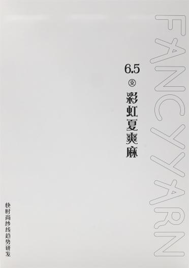 6.5支彩虹夏爽麻