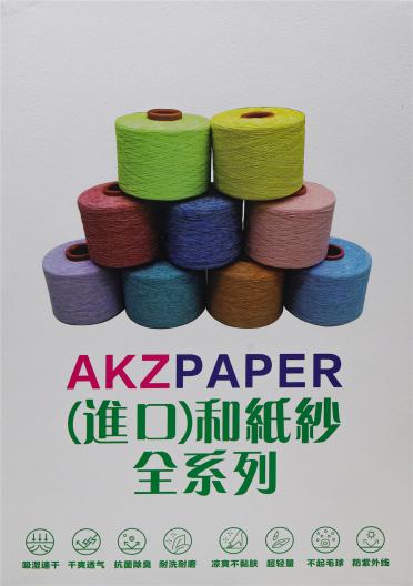 AKZ進口和紙紗全系列