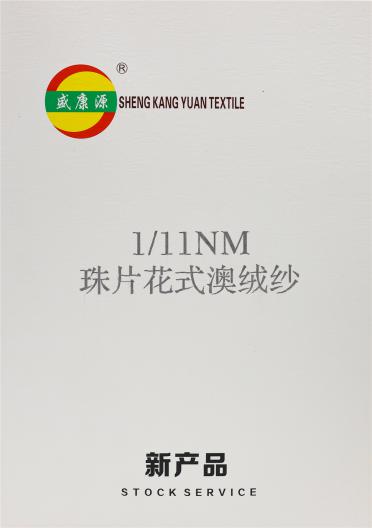 1/11NM 珠片花式澳絨紗