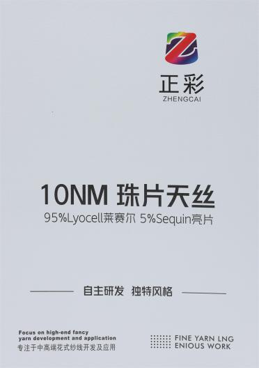 10NM珠片天絲