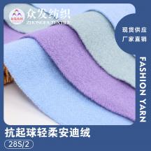 28S/2 抗起球輕柔安迪絨