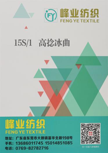 15S/1 高捻冰曲