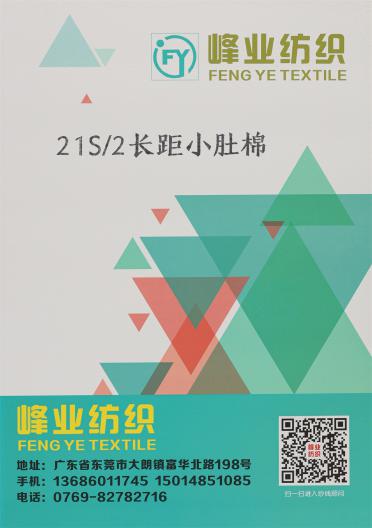 21S/2 長距小肚棉