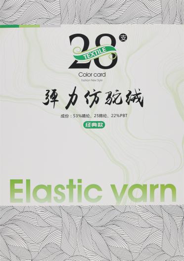 28支彈力仿駝絨