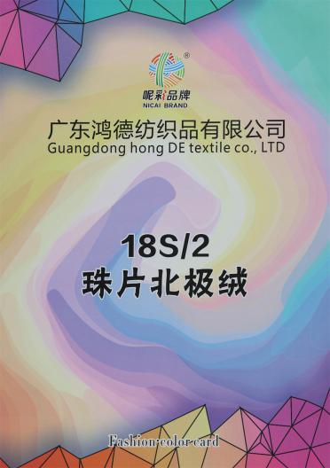 18S/2珠片北極絨 