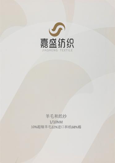 1/10NM 羊毛和紙紗