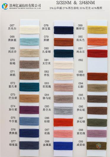 2/32NM & 2/48NM 3%山羊絨 27%再生滌綸 30%尼龍 40%粘膠