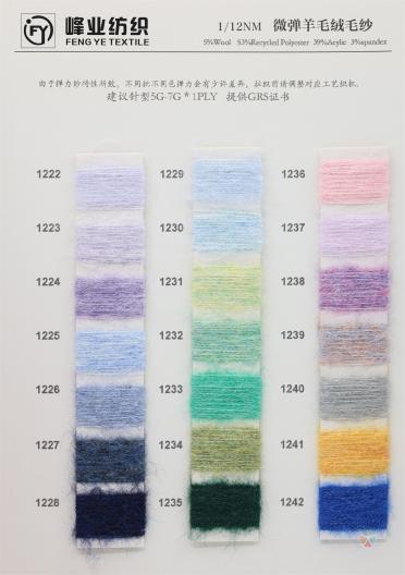 1/12NM 微彈羊毛絨毛紗