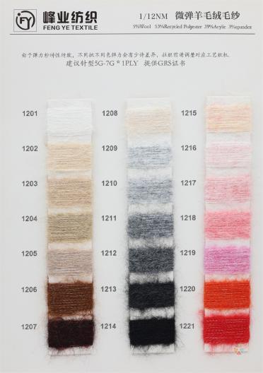 1/12NM 微彈羊毛絨毛紗
