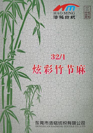 32S/1 炫彩竹節(jié)麻（春夏產(chǎn)品）