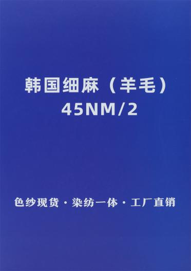 45NM/2 韓國細(xì)麻（羊毛）
