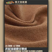 2/28S 3/28S 抗起球超柔華德絨