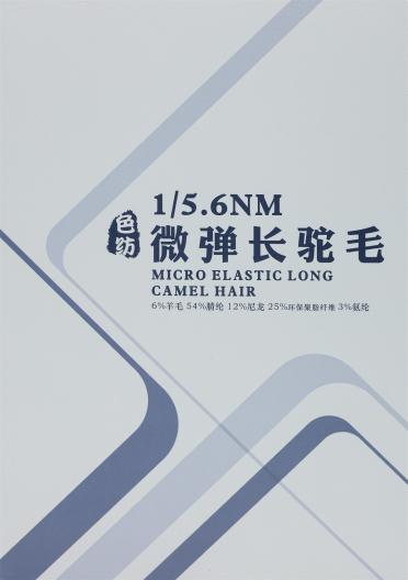 1/5.6NM 微彈長(zhǎng)駝毛（色紡）