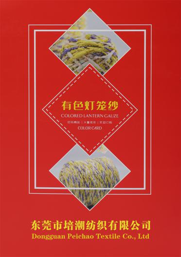有色燈籠紗