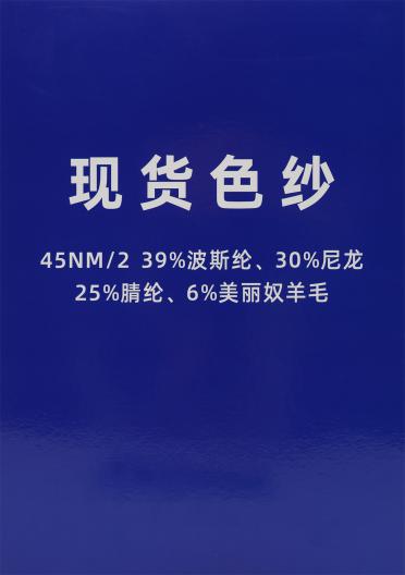 45NM/2 6%羊毛混紡