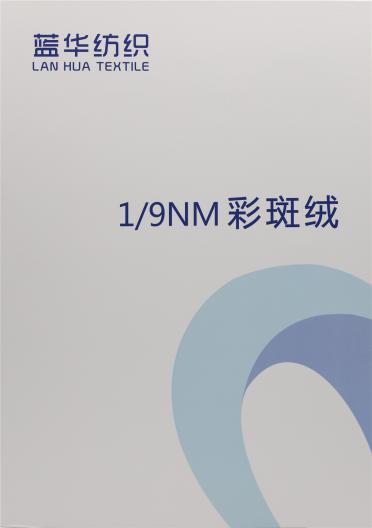 1/9NM 彩斑絨