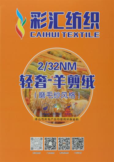 2/32NM 輕奢·羊剪絨（磨毛紗風(fēng)格）