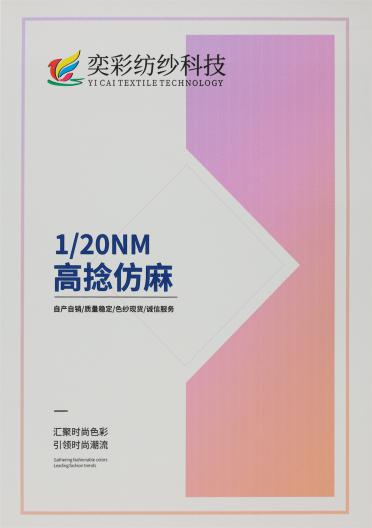 1/20NM 高捻仿麻