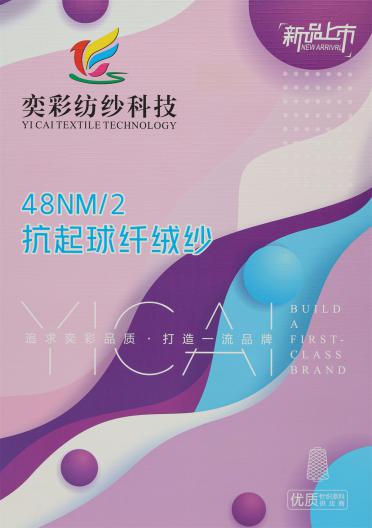 48NM/2 抗起球纖絨紗