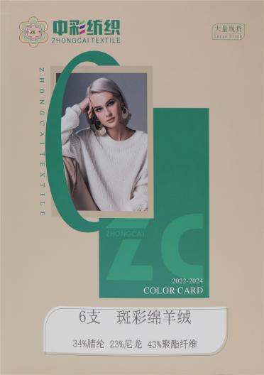 6支 斑彩綿羊絨